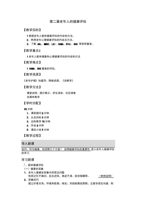 第二章老年人的健康评估
