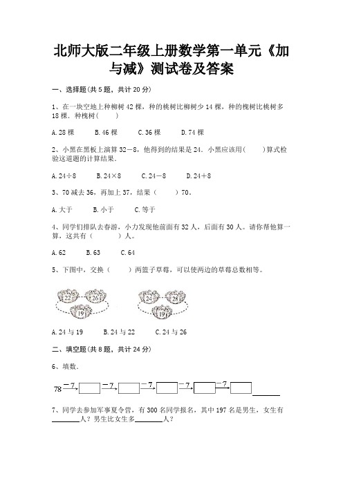 北师大版二年级上册数学第一单元《加与减》测试卷及答案(各地真题)