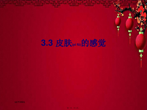 八年级科学下册 第3章 人体的感觉 3 皮肤感觉课件(2) 华东师大华东师大级下册自然科学课件