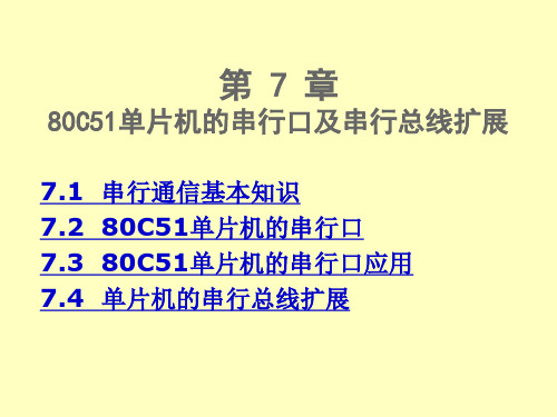 《单片微机原理与接口技术》-V1.2-第7章-80C51单片机的串行口及串行总线扩展
