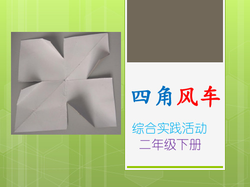 四角风车PPT【人教版】