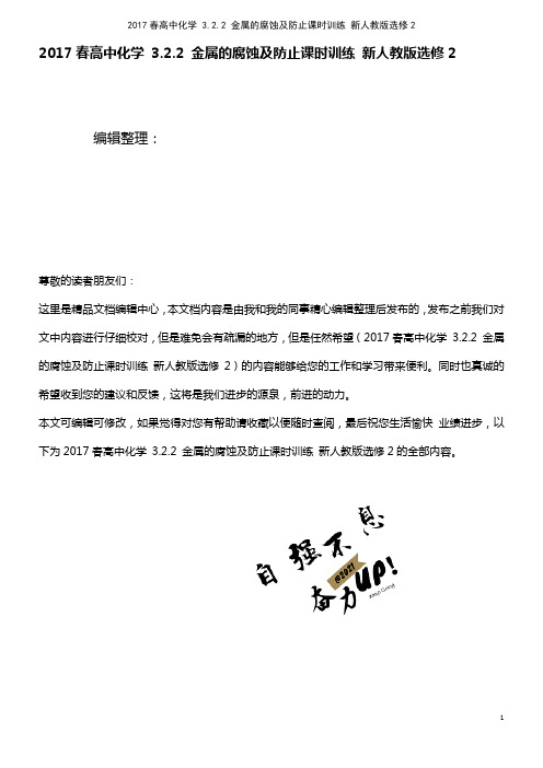 高中化学 3.2.2 金属的腐蚀及防止课时训练 新人教版选修2(2021年整理)