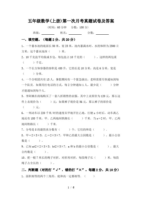 五年级数学(上册)第一次月考真题试卷及答案