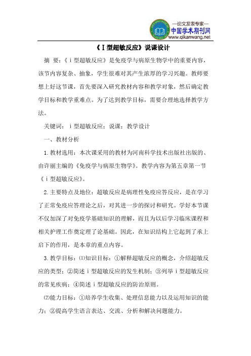 《Ⅰ型超敏反应》说课设计