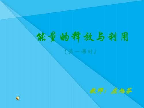 能量的释放和利用PPT课件1 苏科版优秀课件