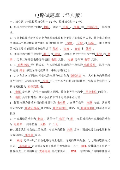 电路考试试题库经典版(含答案)