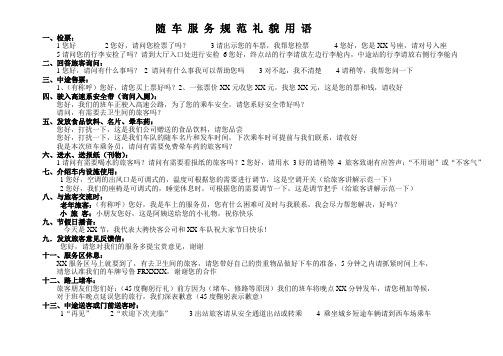 随车服务规范礼貌用语