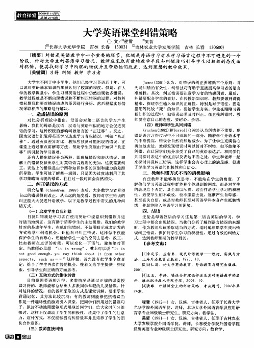 大学英语课堂纠错策略