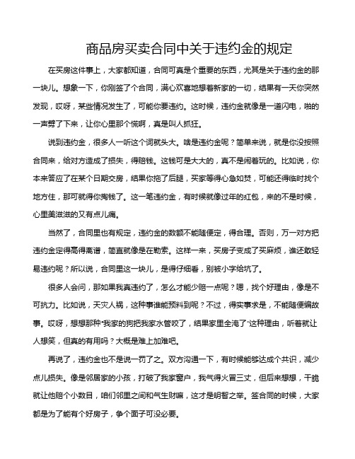 商品房买卖合同中关于违约金的规定