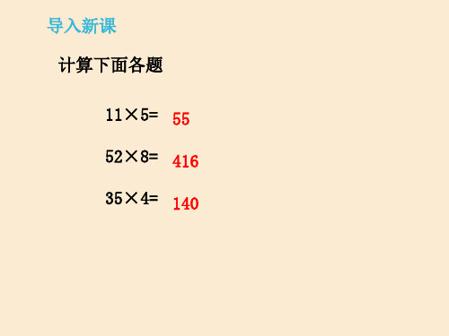 小学数学三年级上册《乘数末尾有0的乘法》课件