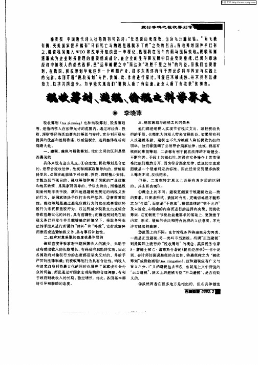 税收筹划、避税、偷税之科学界定