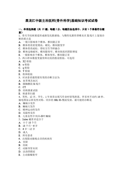 黑龙江中级主治医师(骨外科学)基础知识考试试卷