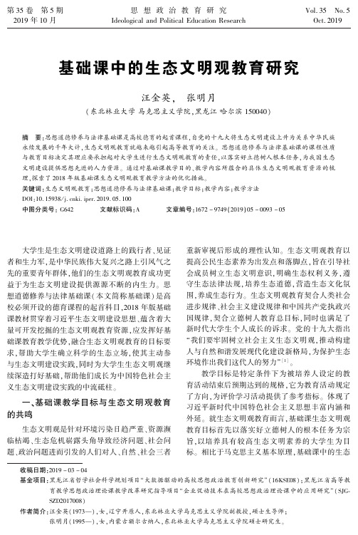 基础课中的生态文明观教育研究