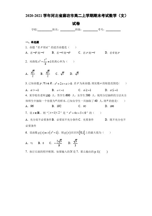 2020-2021学年河北省廊坊市高二上学期期末考试数学(文)试卷