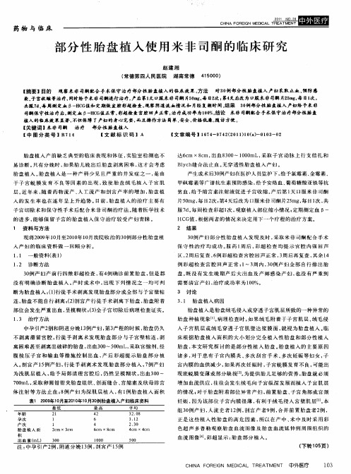 部分性胎盘植入使用米非司酮的临床研究