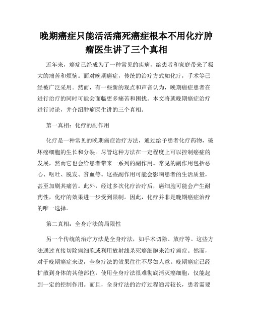 晚期癌症只能活活痛死癌症根本不用化疗肿瘤医生讲了三个真相