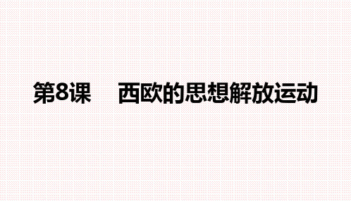 部编版高中历史中外历史纲要 (下)第8课欧洲的思想解放运动课件