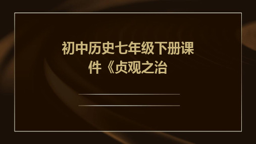 初中历史七年级下册课件《贞观之治