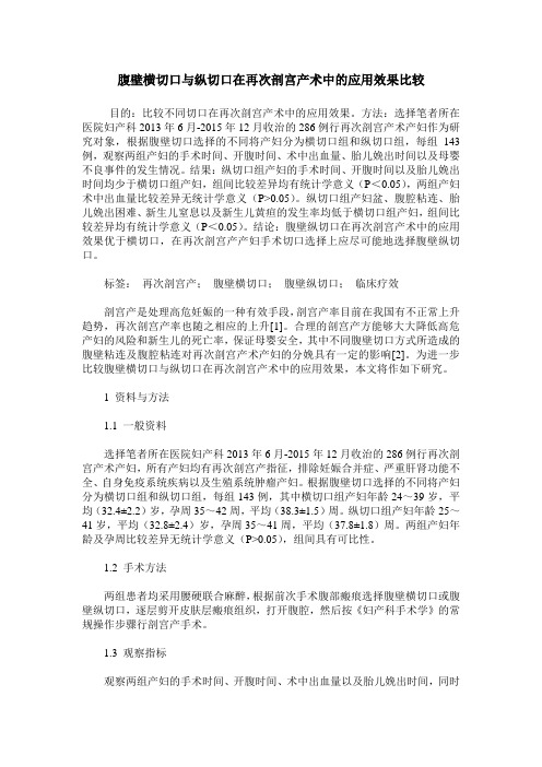 腹壁横切口与纵切口在再次剖宫产术中的应用效果比较