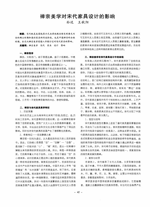 禅宗美学对宋代家具设计的影响