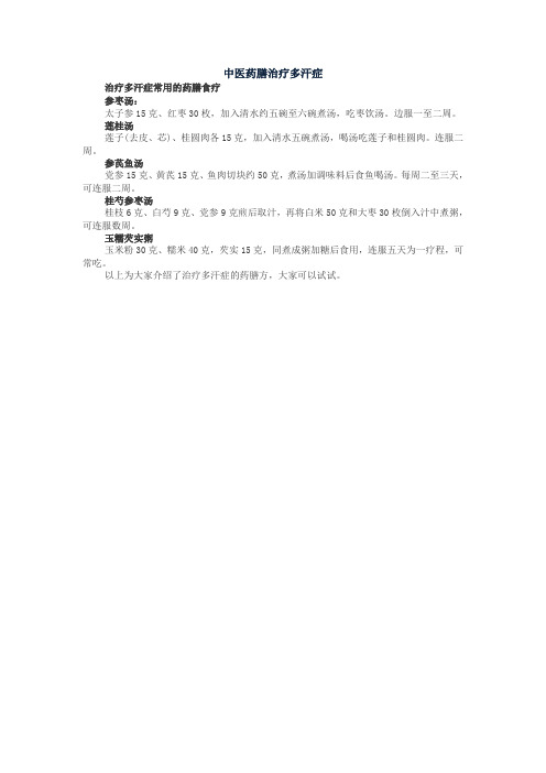 中医药膳治疗多汗症