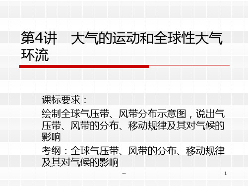 第四讲-大气的运动和全球性大气环流(高考地理一轮复习)PPT课件
