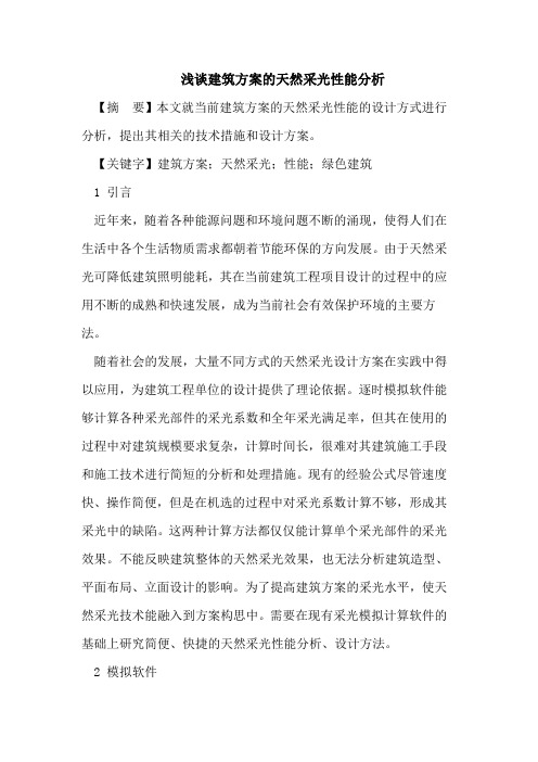 建筑方案的天然采光性能分析