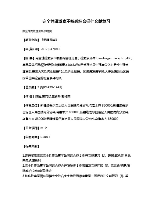完全性雄激素不敏感综合征伴文献复习