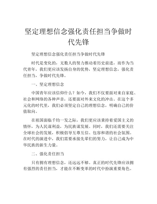 坚定理想信念强化责任担当争做时代先锋