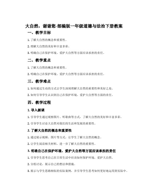 大自然,谢谢您-部编版一年级道德与法治下册教案