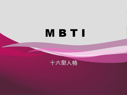 心理学习MBTI-十六型人格a