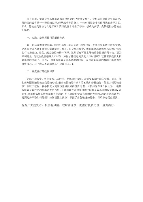 模拟炒伦敦金交易,好处真是非常多
