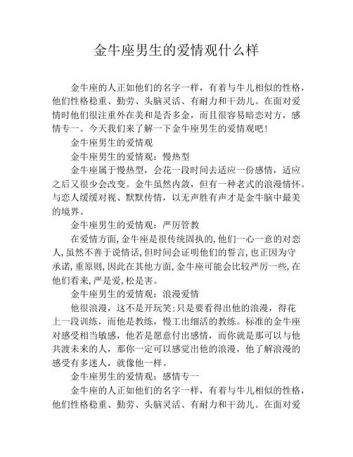 金牛座男生的爱情观什么样