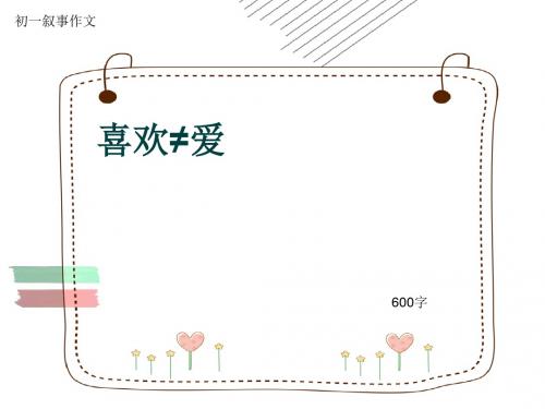 初一叙事作文《喜欢≠爱》600字(共10页PPT)