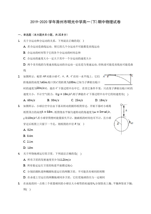 2019-2020学年滁州市明光中学高一(下)期中物理试卷(含答案解析)