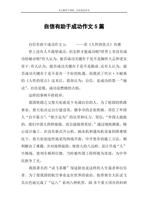 自信有助于成功作文5篇