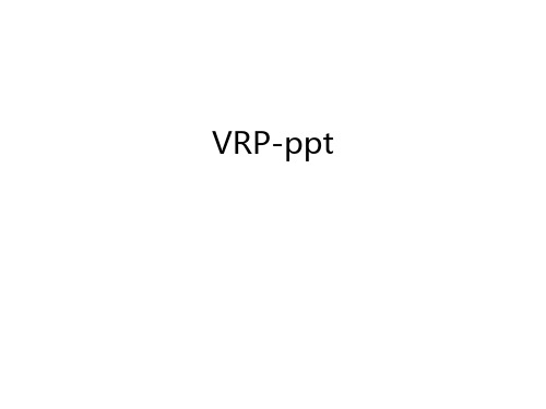 VRP-ppt教学内容