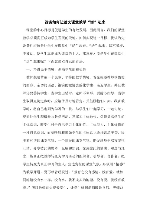 如何让语文课堂教学“活”起来