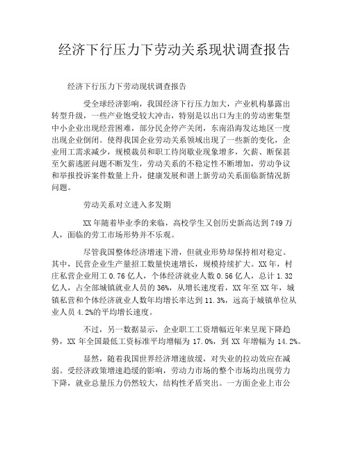 经济下行压力下劳动关系现状调查报告