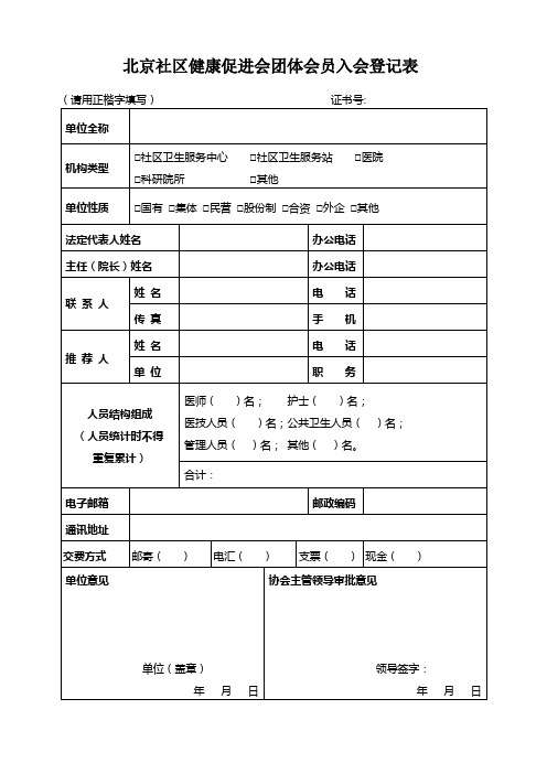 中国社区卫生协会团体会员入会登记表-北京社区健康促进会