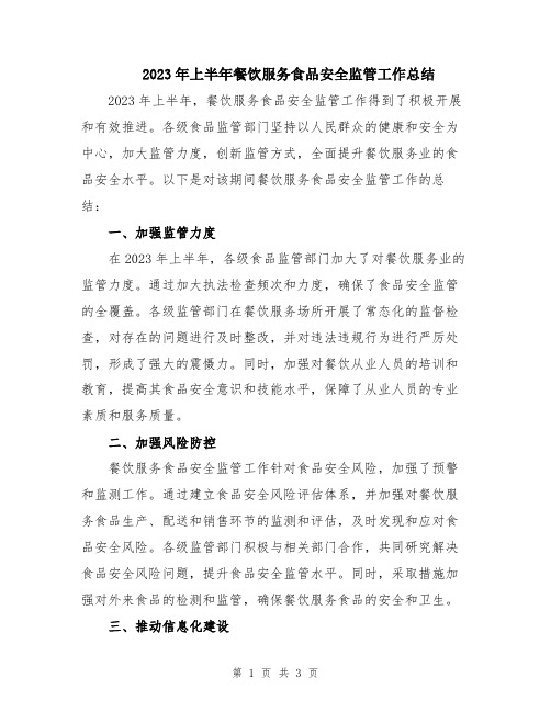 2023年上半年餐饮服务食品安全监管工作总结