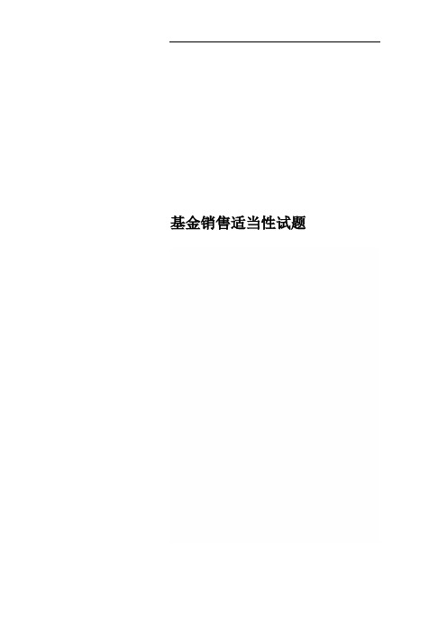 基金销售适当性试题