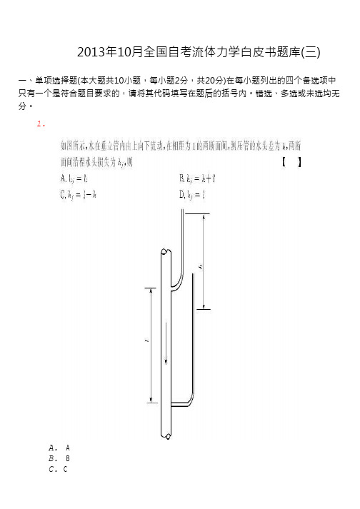 2013年10月全国自考流体力学白皮书题库(三)