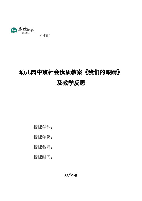 幼儿园中班社会优质教案《我们的眼睛》及教学反思