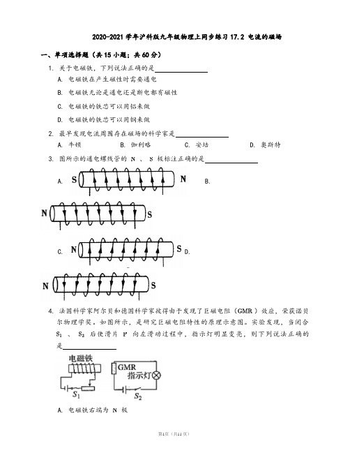 2020-2021学年沪科版九年级物理上同步练习17.2 电流的磁场(word版含答案解析)