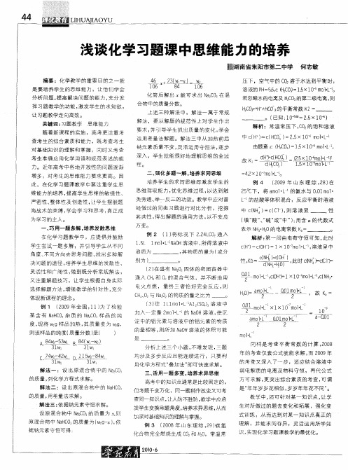 浅谈化学习题课中思维能力的培养