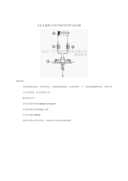 3位5通阀(中封)控制双作用气缸回路