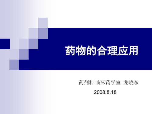 三基三严-合理用药