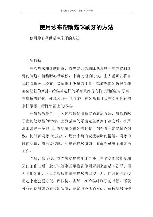 使用纱布帮助猫咪刷牙的方法