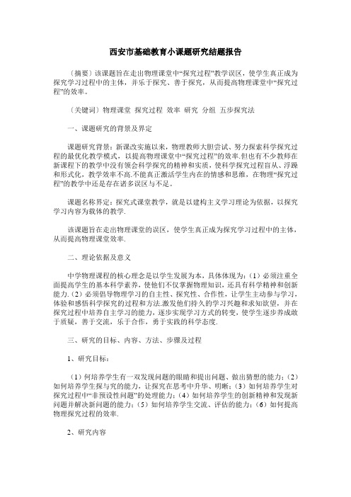西安市基础教育小课题研究结题报告